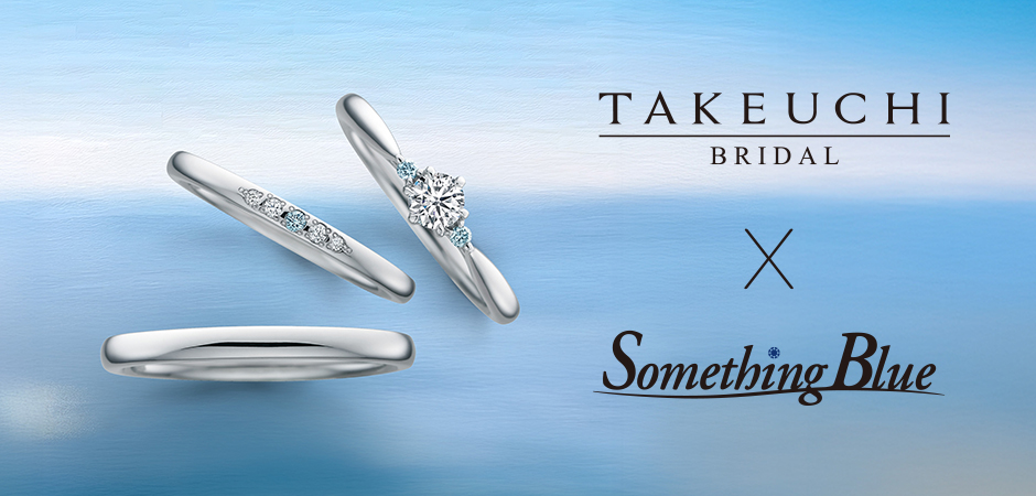 〈アジュール〉<br />
広い青空、澄み渡る青。<br />
青空のように澄んだ未来へ。ダイヤモンドから広がる輝きが、ふたりの歩みを優しく照らします。